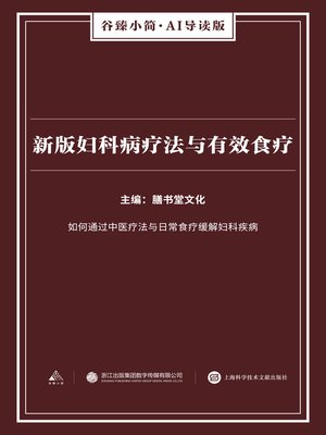 cover image of 新版妇科病疗法与有效食疗（谷臻小简·AI导读版）